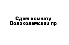 Сдам комнату Волоколамский пр